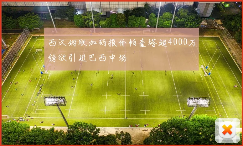 西汉姆联加码报价帕奎塔超4000万镑欲引进巴西中场