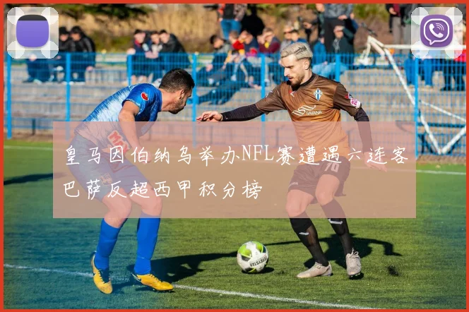 皇马因伯纳乌举办NFL赛遭遇六连客巴萨反超西甲积分榜