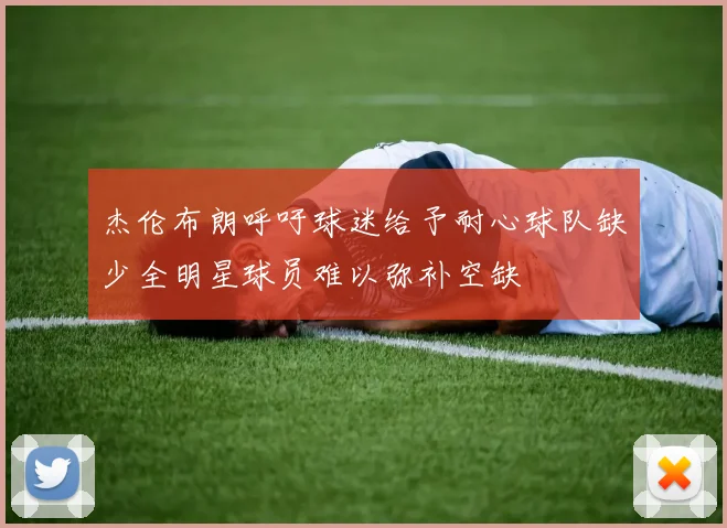 杰伦布朗呼吁球迷给予耐心球队缺少全明星球员难以弥补空缺