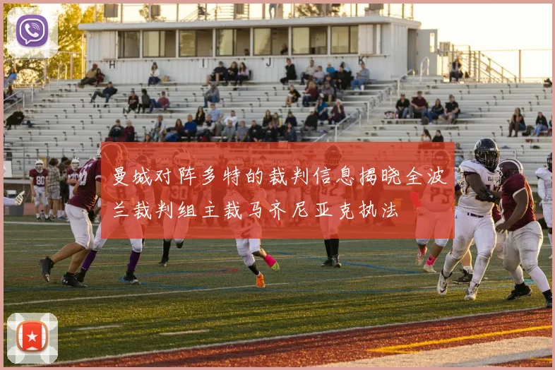 曼城对阵多特的裁判信息揭晓全波兰裁判组主裁马齐尼亚克执法
