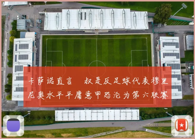 卡萨诺直言囧叔是反足球代表穆里尼奥水平平庸意甲恐沦为第六联赛