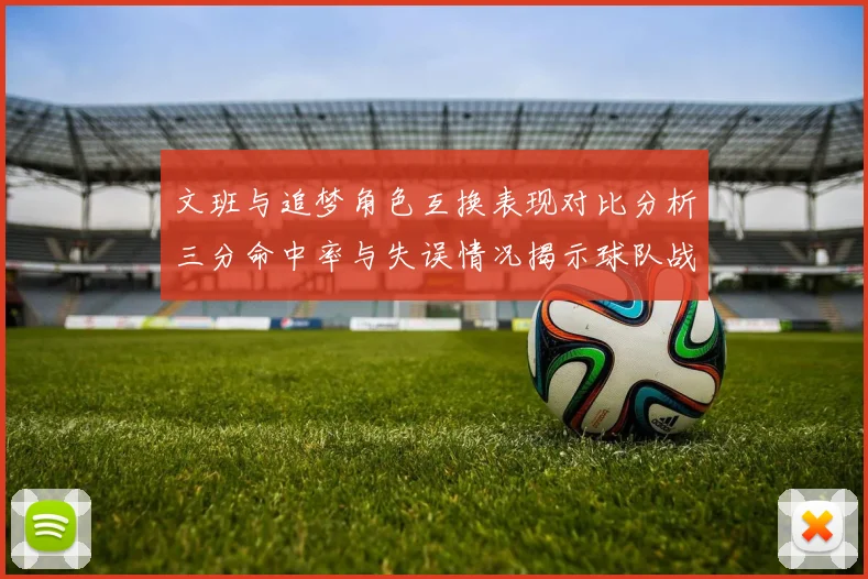 文班与追梦角色互换表现对比分析三分命中率与失误情况揭示球队战术调整