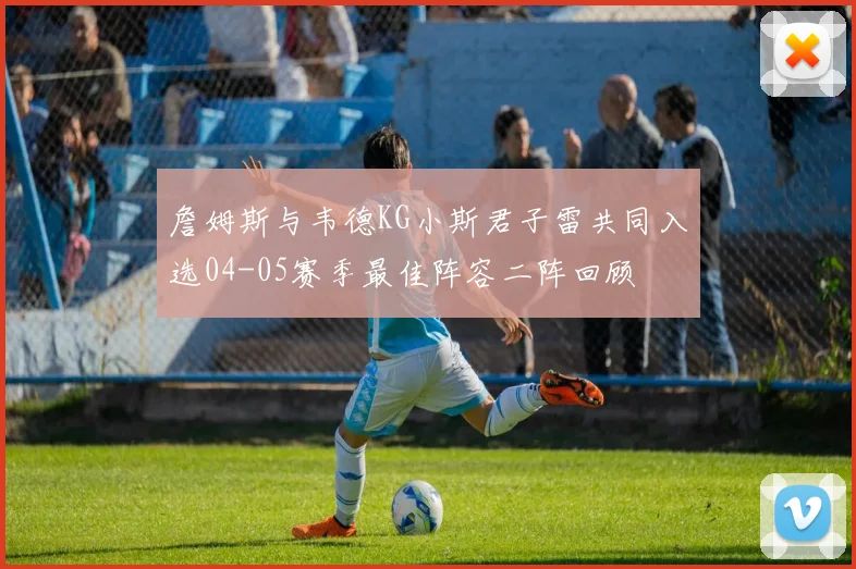 詹姆斯与韦德KG小斯君子雷共同入选04-05赛季最佳阵容二阵回顾