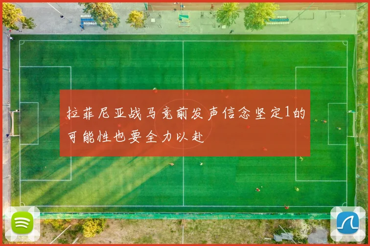 拉菲尼亚战马竞前发声信念坚定1的可能性也要全力以赴