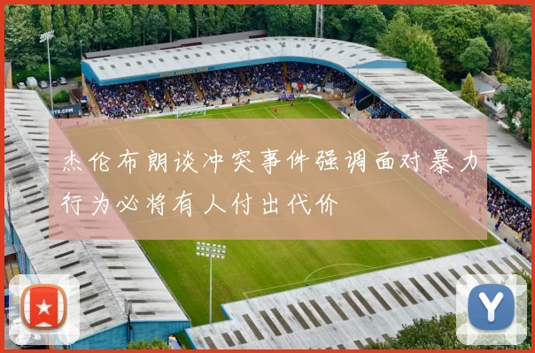 杰伦布朗谈冲突事件强调面对暴力行为必将有人付出代价